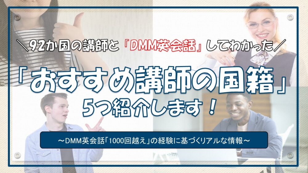 DMM英会話でおすすめ講師の国5つのアイキャッチ画像修正版1