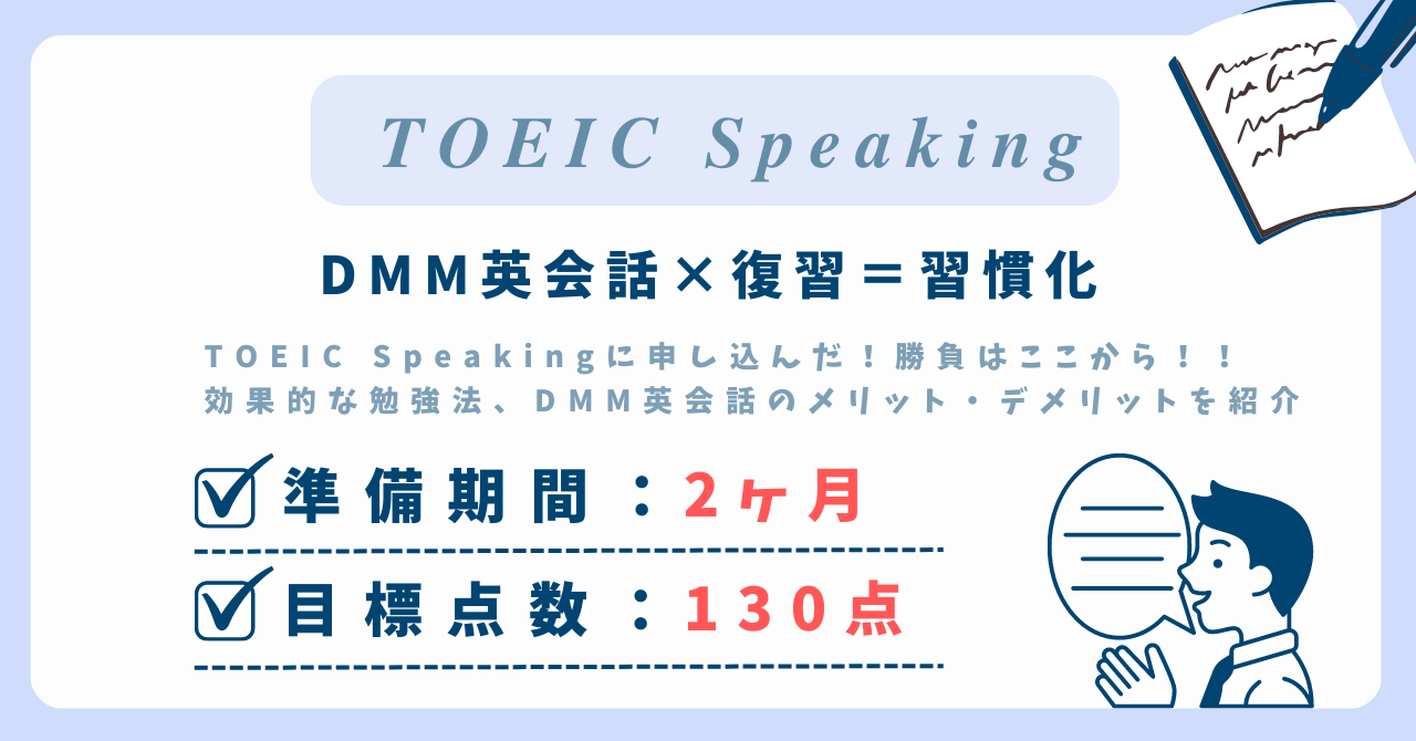 TOEIC Speaking×DMM英会話のアイキャッチ画像