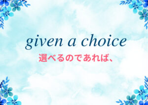 given-a-choiceのイメージ画像