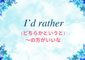 I-would-ratherのイメージ画像