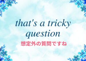 that-is-a-tricky-questionのイメージ画像