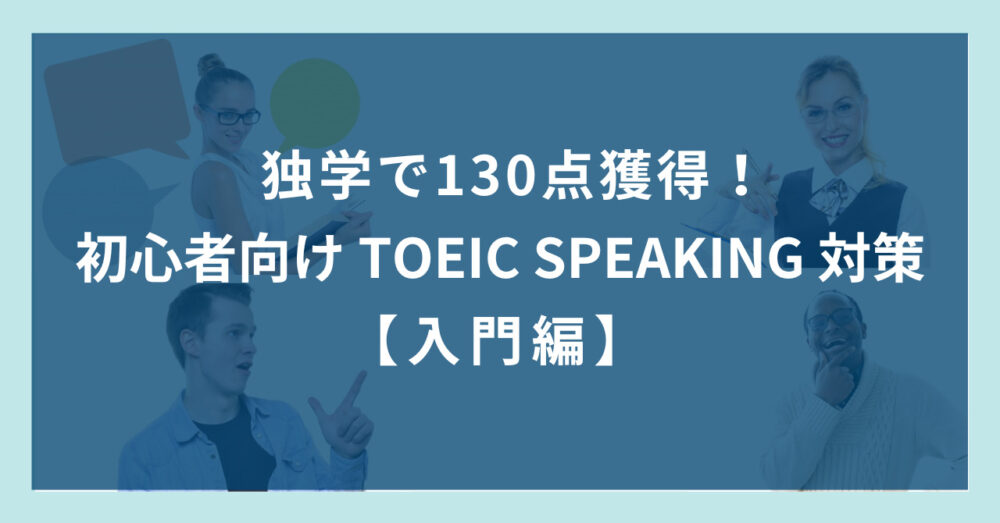 TOEIC SPEAKING対策のアイキャッチ画像の修正版2