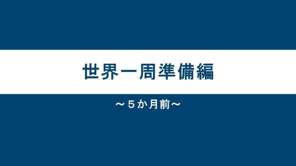 世界一周準備編5か月前