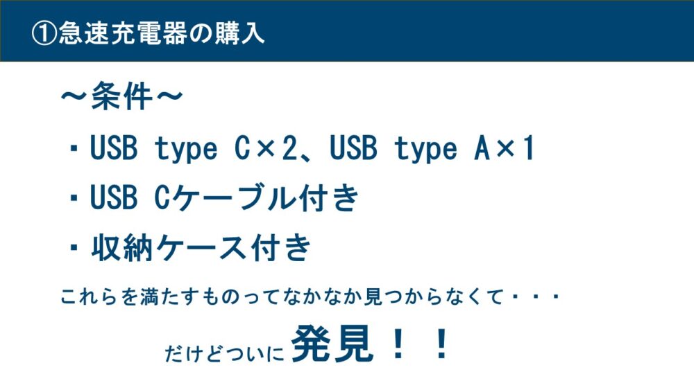 急速充電器の購入