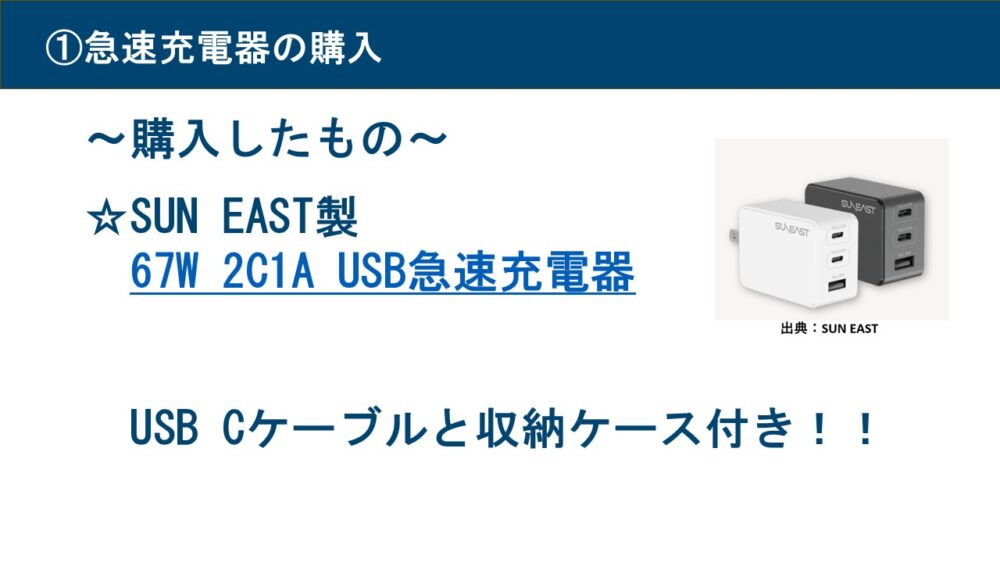 急速充電器の紹介
