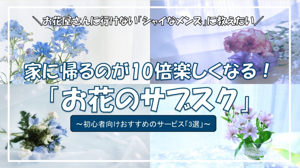 お花のサブスクのサムネイル画像改訂版2