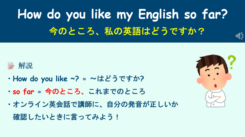 今のところ、私の英語はどうですか説明文