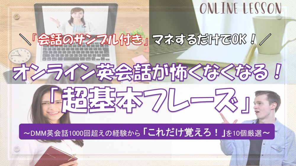 超基本フレーズのアイキャッチ画像